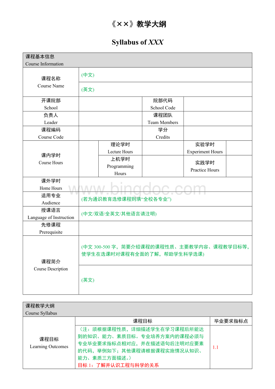 教学大纲Word文档格式.docx