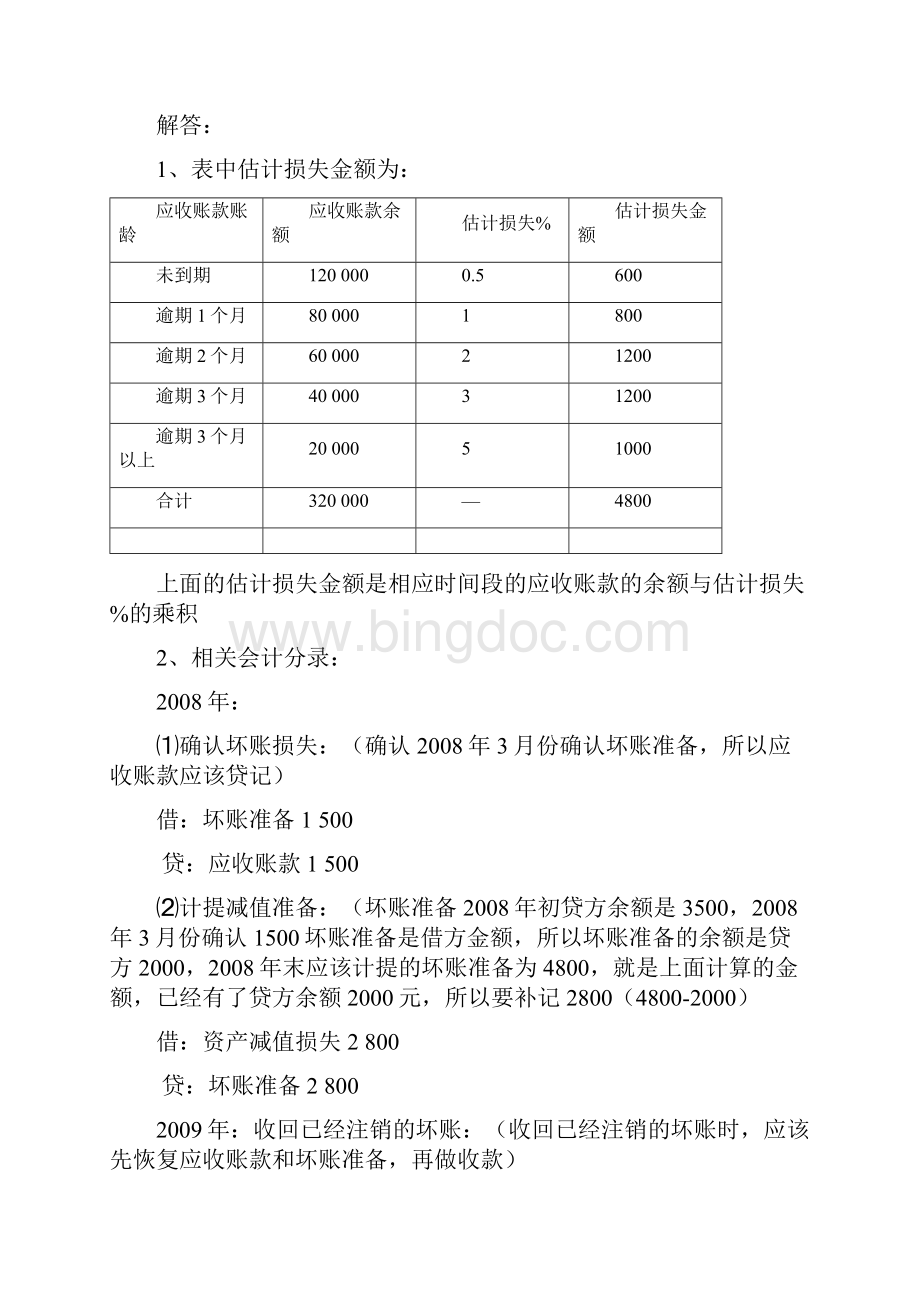 电大中级财务会计一形成性考核册参考答案Word文档格式.docx_第2页