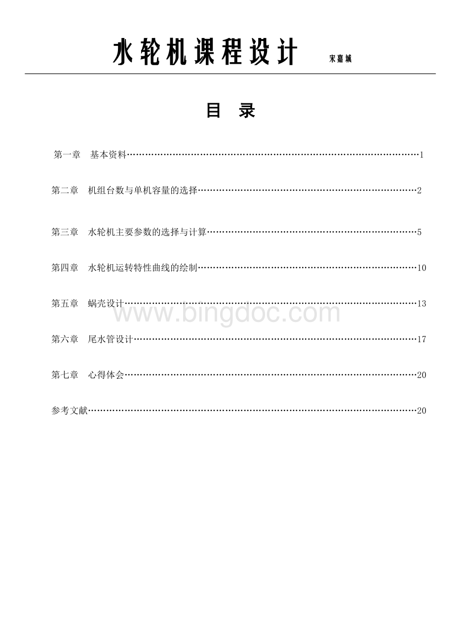 水轮机课程设计文档格式.doc_第1页