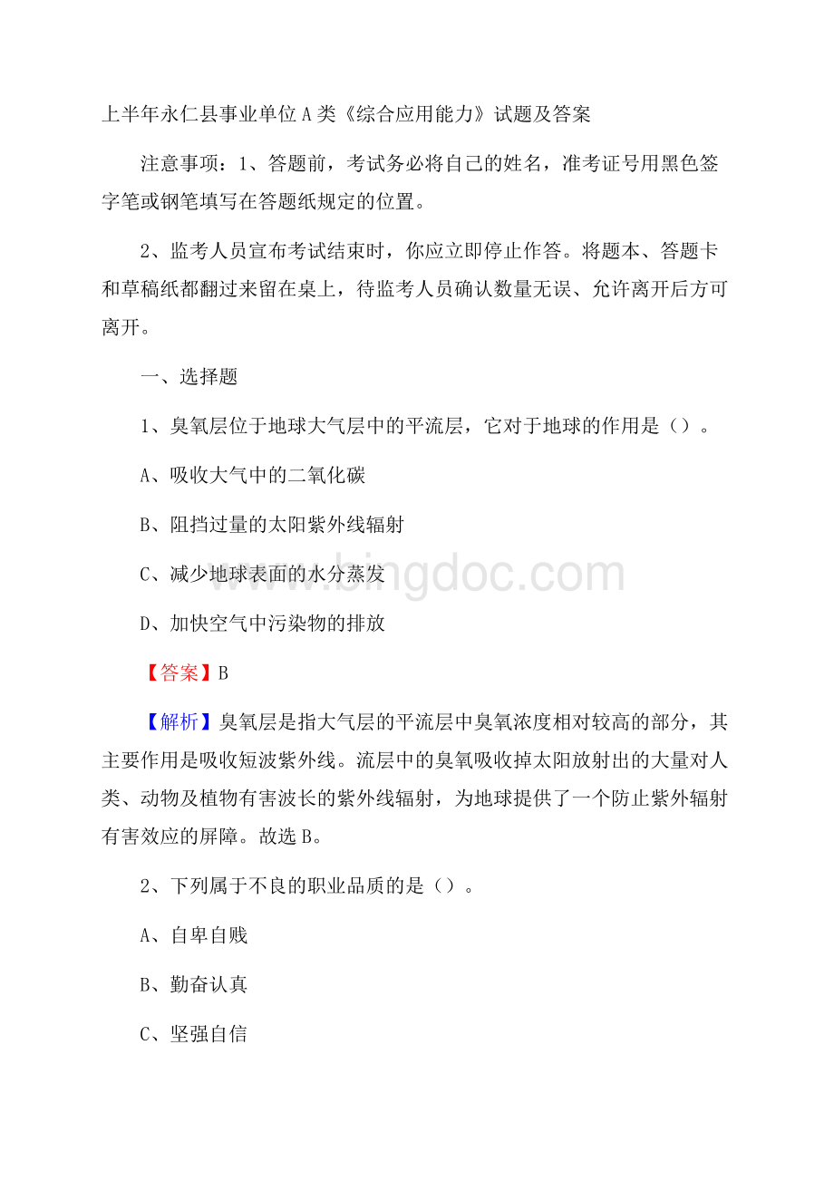 上半年永仁县事业单位A类《综合应用能力》试题及答案.docx_第1页