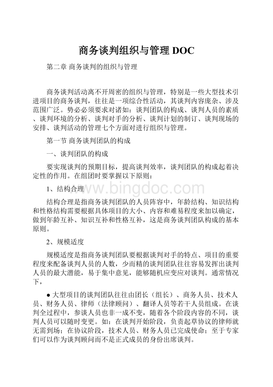 商务谈判组织与管理DOCWord格式.docx_第1页