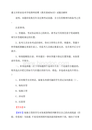 遵义市职业技术学校教师招聘《教育基础知识》试题及解析文档格式.docx