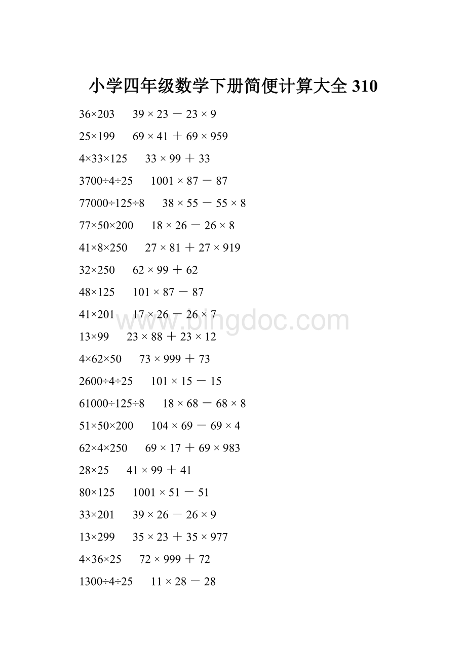 小学四年级数学下册简便计算大全 310.docx_第1页