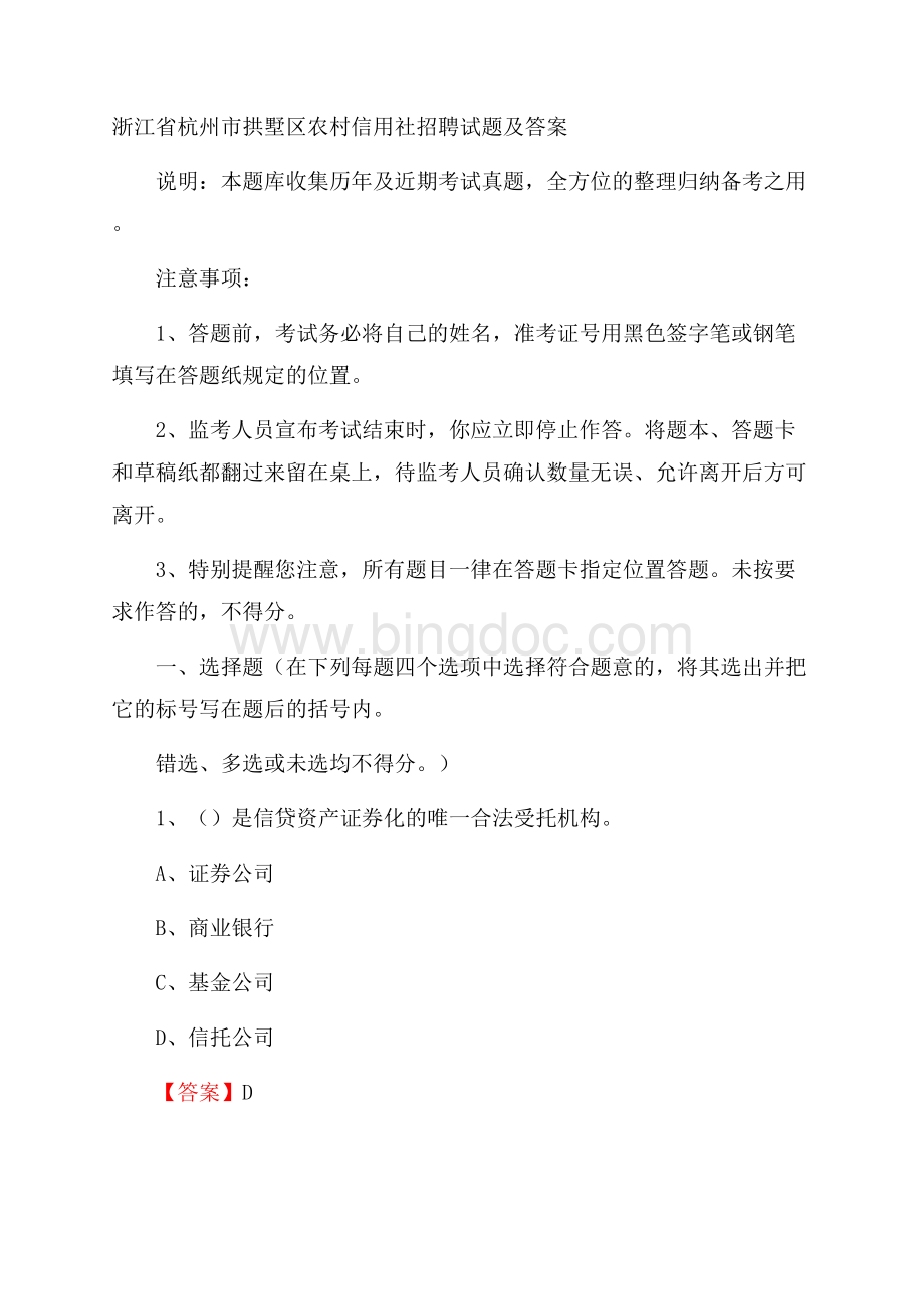 浙江省杭州市拱墅区农村信用社招聘试题及答案Word文档下载推荐.docx_第1页