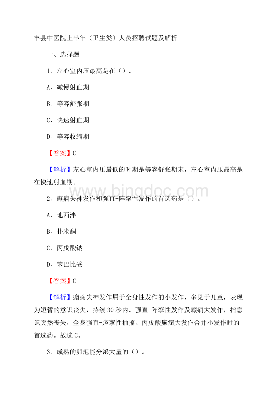 丰县中医院上半年(卫生类)人员招聘试题及解析Word格式文档下载.docx_第1页