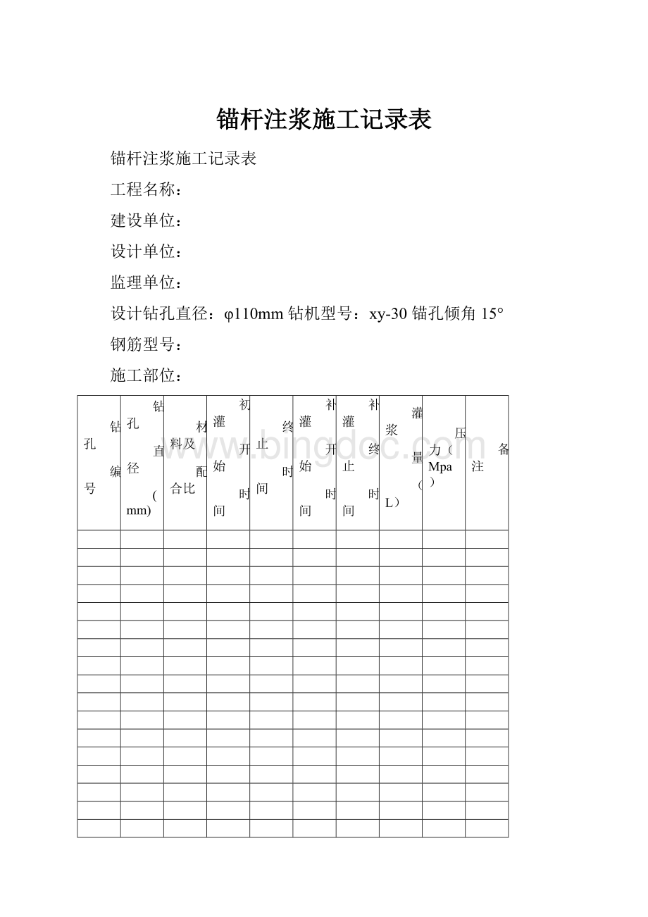 锚杆注浆施工记录表Word格式文档下载.docx_第1页