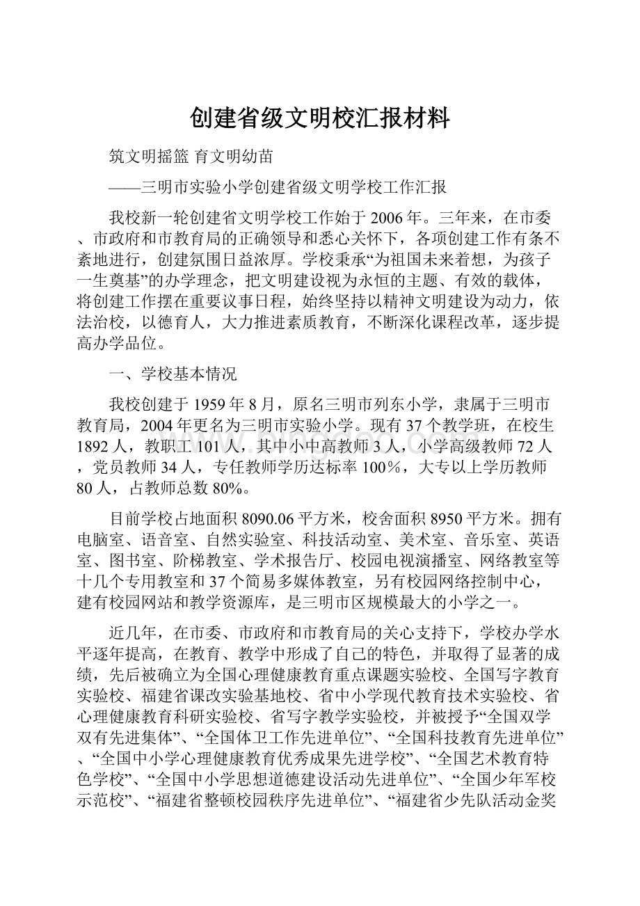 创建省级文明校汇报材料文档格式.docx_第1页