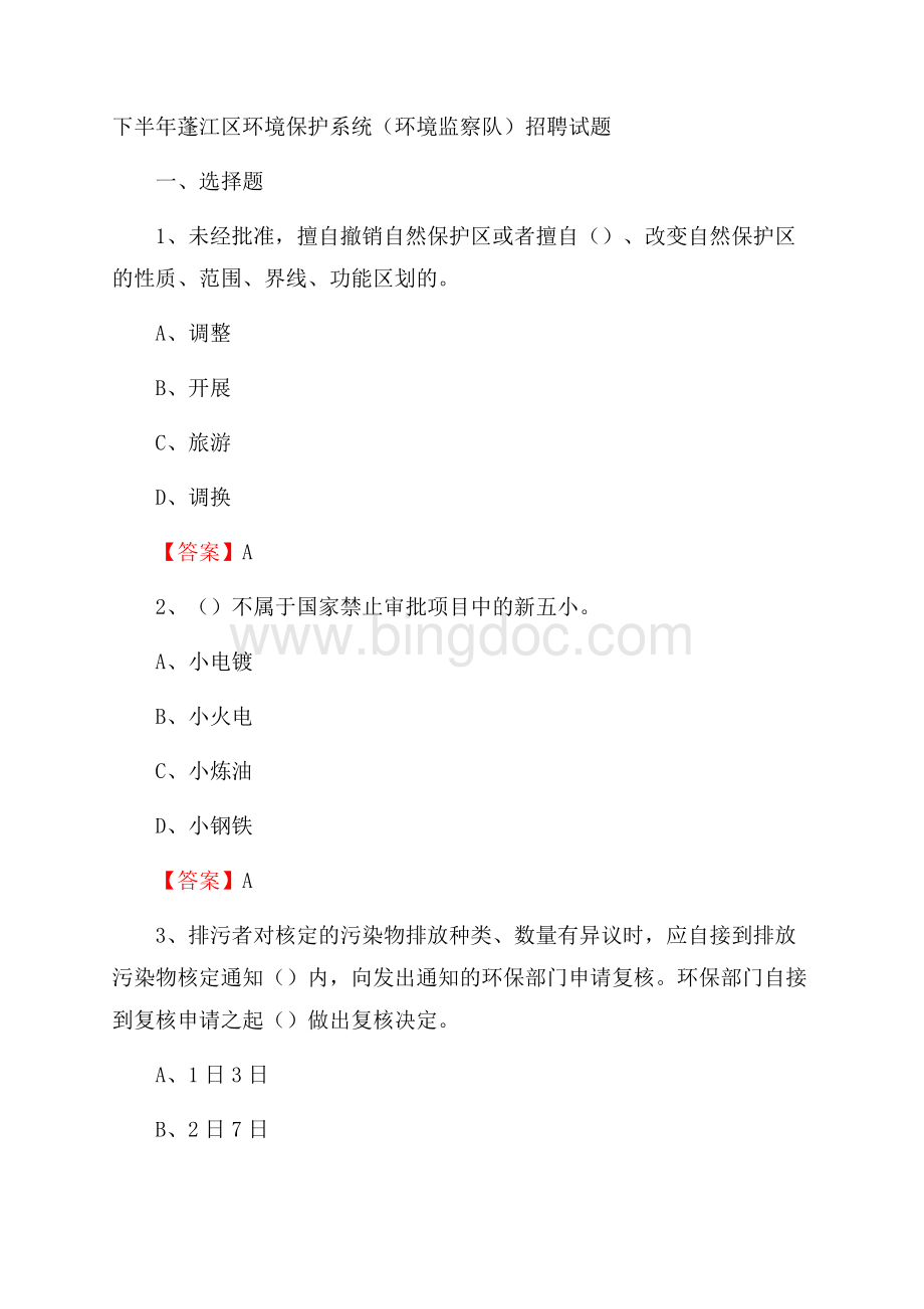 下半年蓬江区环境保护系统(环境监察队)招聘试题.docx_第1页