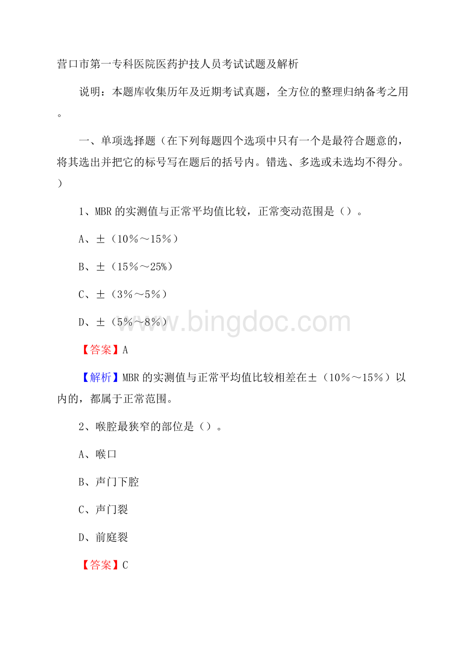 营口市第一专科医院医药护技人员考试试题及解析.docx