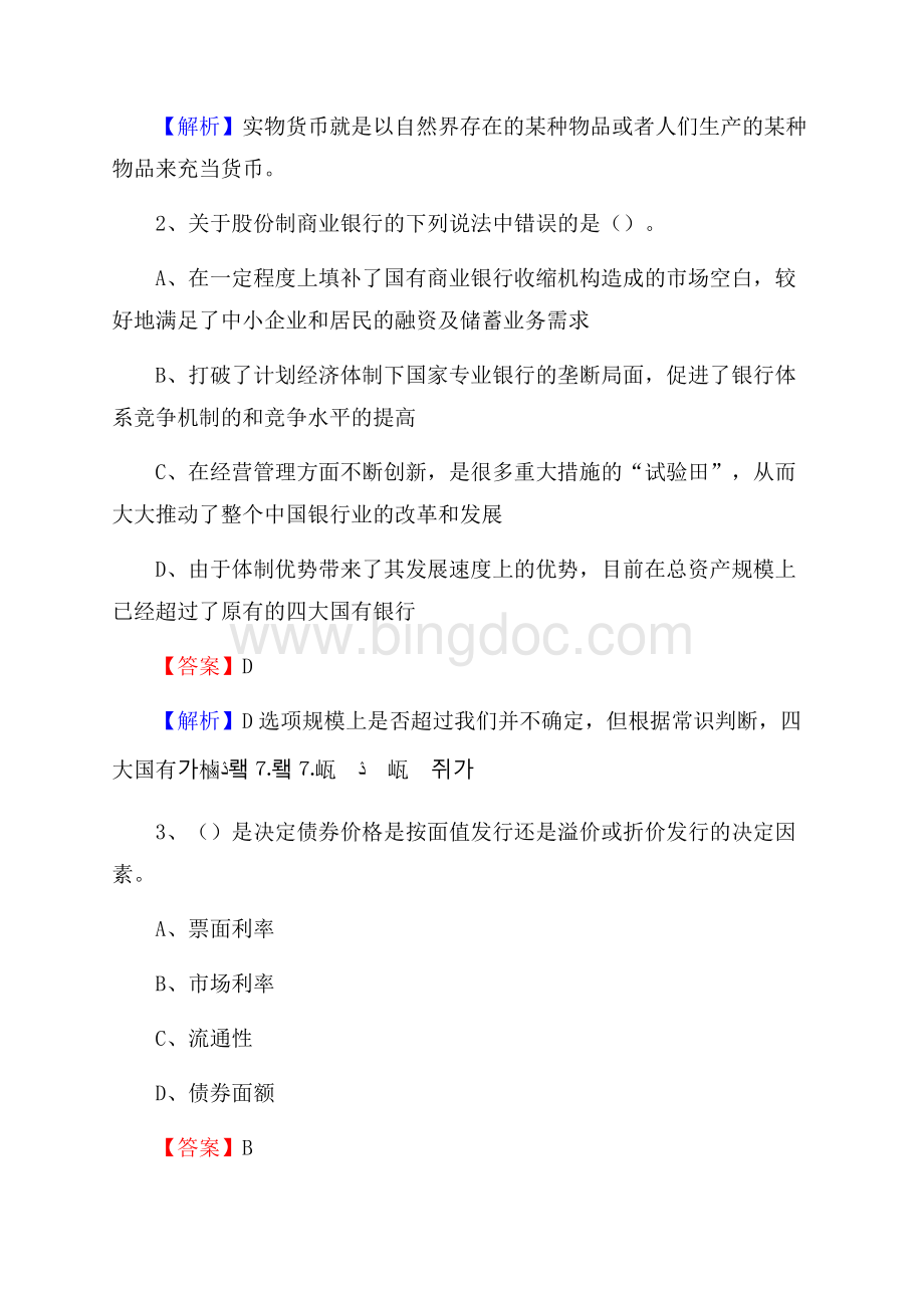 山东省泰安市东平县邮政储蓄银行招聘试题及答案.docx_第2页