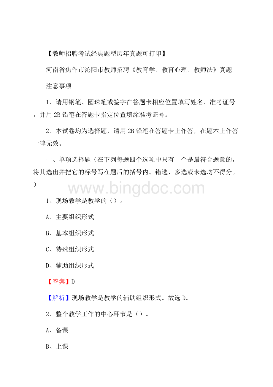 河南省焦作市沁阳市教师招聘《教育学、教育心理、教师法》真题.docx