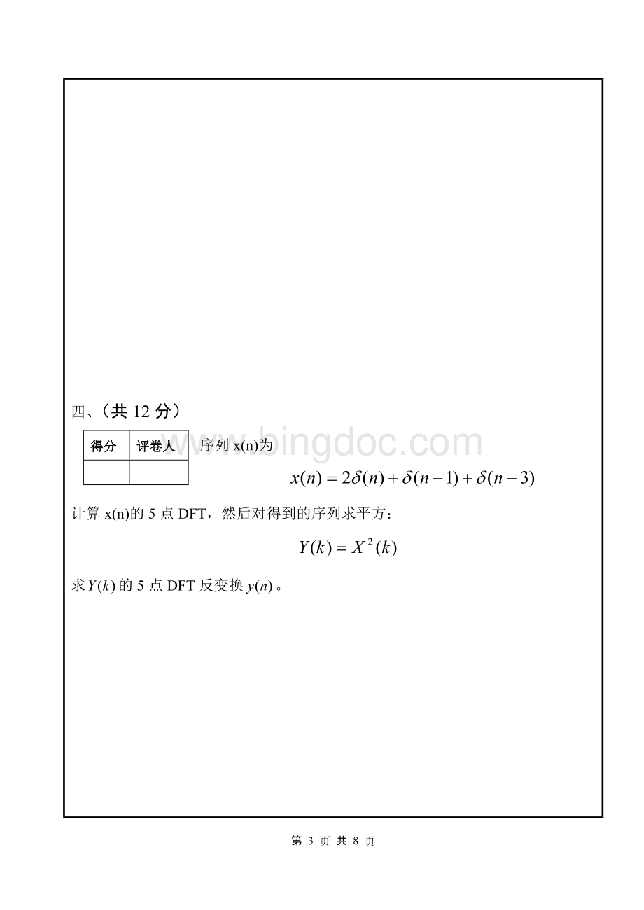 级数字信号处理期末试卷A.rtf_第3页