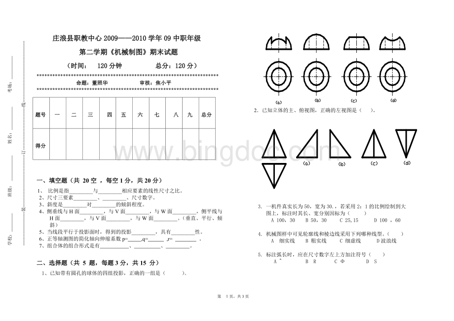 中职《机械制图》期末试题.doc