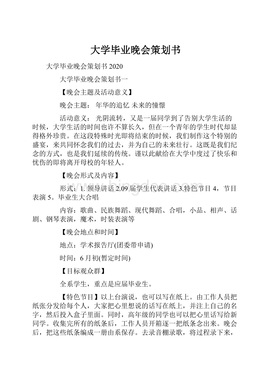 大学毕业晚会策划书.docx