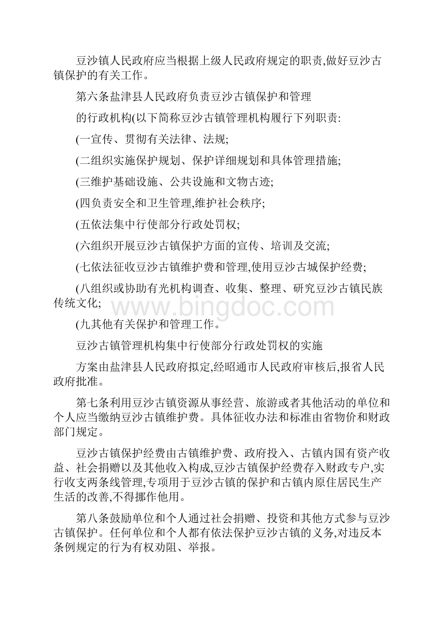 云南省豆沙古镇保护条例1稿精.docx_第2页