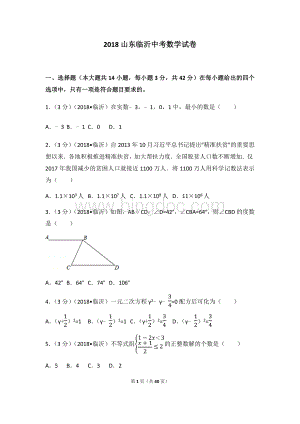 山东临沂中考数学试卷答案解析版Word下载.docx