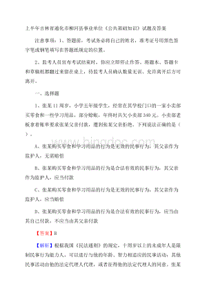 上半年吉林省通化市柳河县事业单位《公共基础知识》试题及答案文档格式.docx