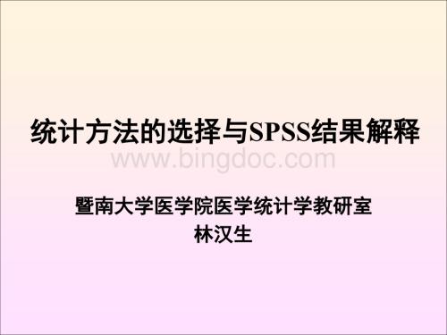 统计方法选择与SPSS结果解释.ppt