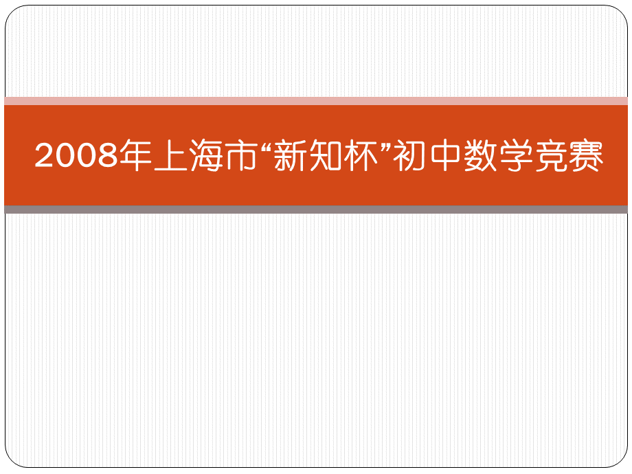 上海新知杯初中数学竞赛试题解析.pptx_第1页