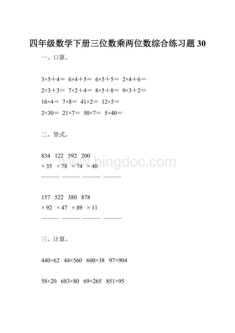 四年级数学下册三位数乘两位数综合练习题30文档格式.docx