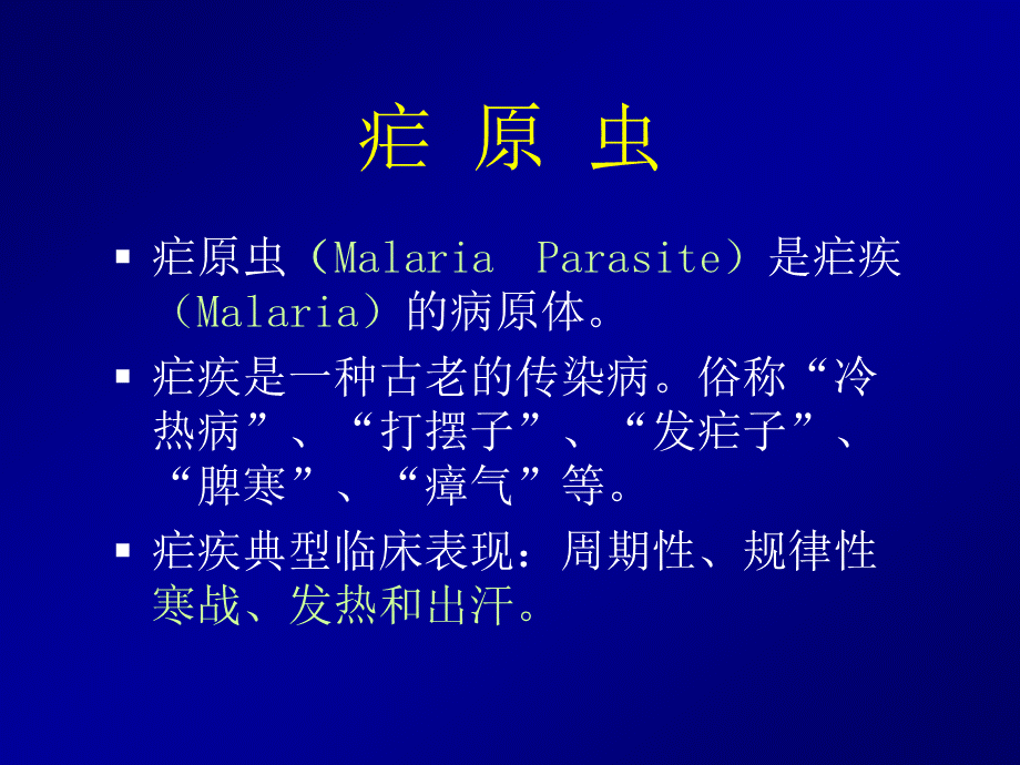 Parasite寄生虫2-医学原虫-孢子虫.ppt_第2页