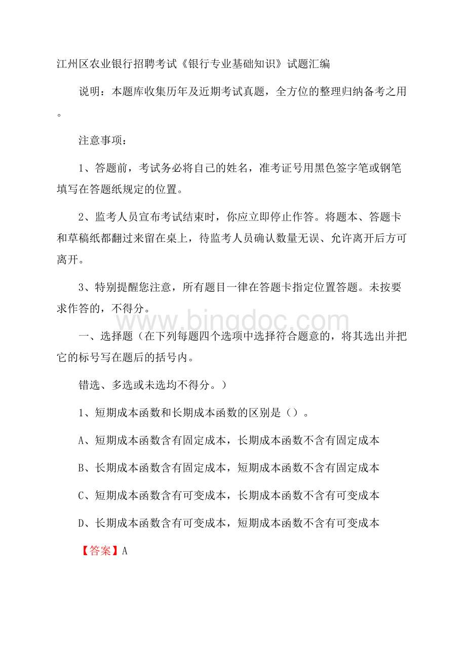 江州区农业银行招聘考试《银行专业基础知识》试题汇编.docx_第1页