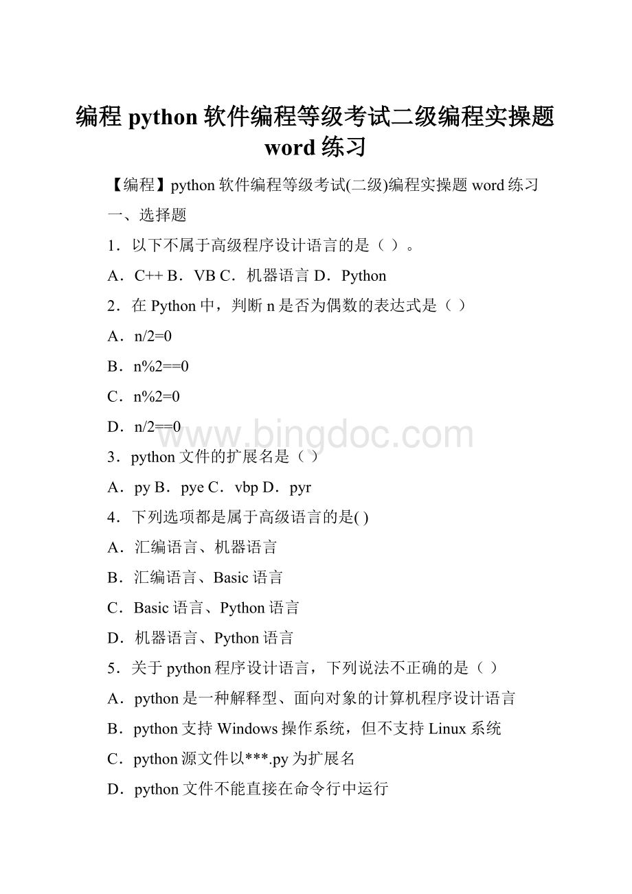 编程python软件编程等级考试二级编程实操题word练习.docx