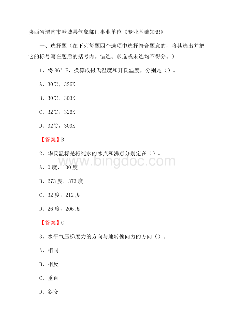 陕西省渭南市澄城县气象部门事业单位《专业基础知识》文档格式.docx_第1页