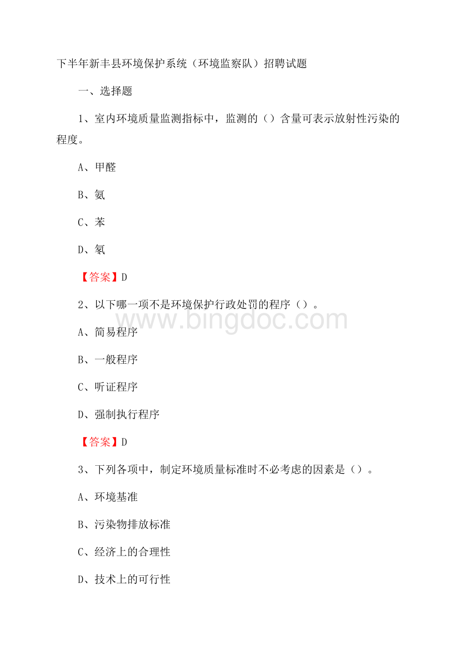 下半年新丰县环境保护系统(环境监察队)招聘试题.docx_第1页