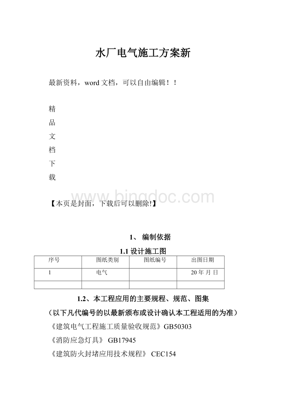 水厂电气施工方案新Word文档下载推荐.docx