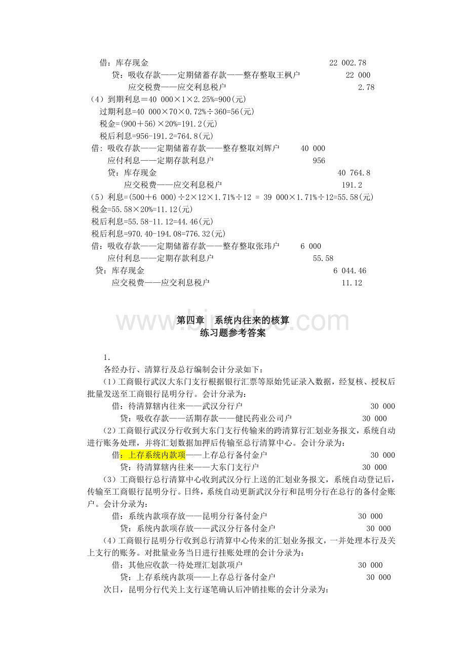 金融企业会计第2版练习题参考答案Word格式文档下载.doc_第3页