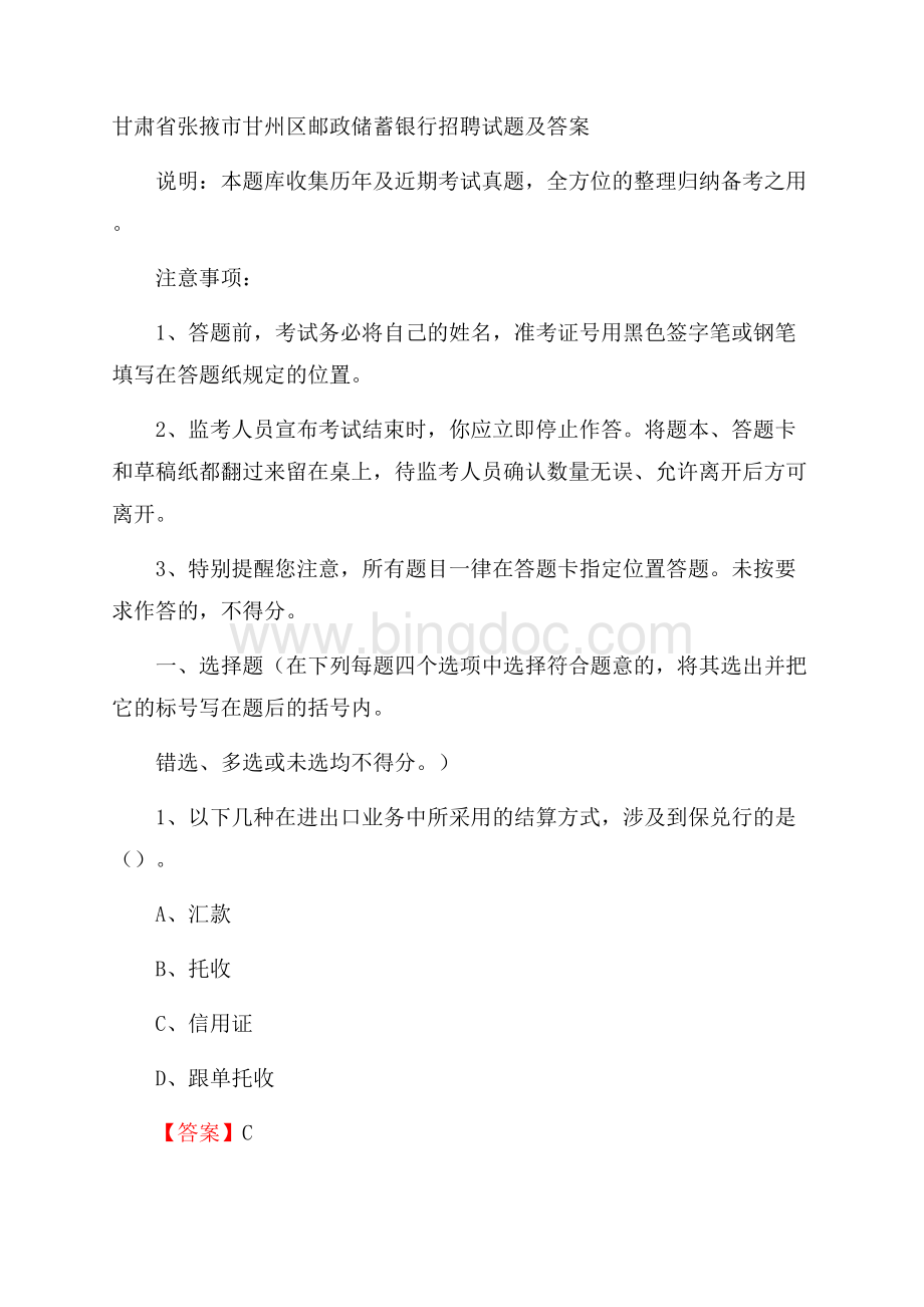 甘肃省张掖市甘州区邮政储蓄银行招聘试题及答案Word文件下载.docx_第1页