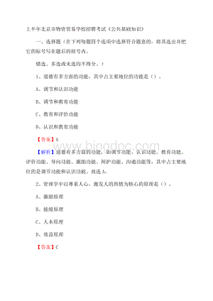 上半年北京市物资贸易学校招聘考试《公共基础知识》.docx