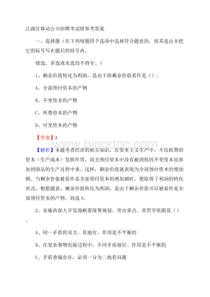 江源区移动公司招聘考试附参考答案.docx