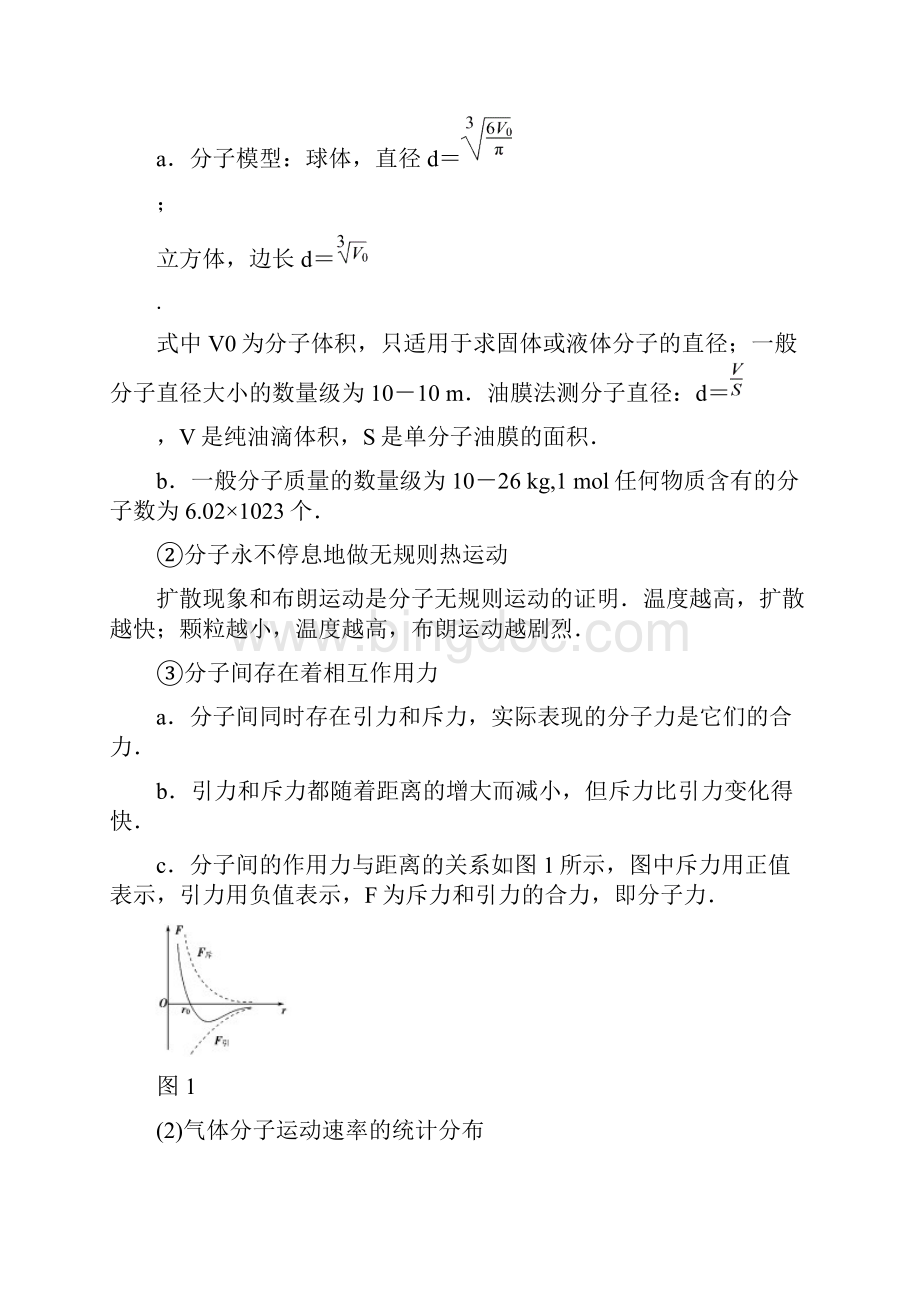 高三物理通用版二轮复习 第2部分 倒计时第1天 选修33 热学部分含答案Word下载.docx_第2页