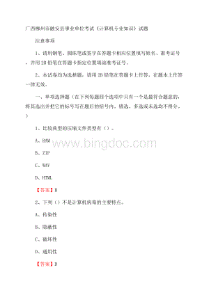 广西柳州市融安县事业单位考试《计算机专业知识》试题Word格式文档下载.docx