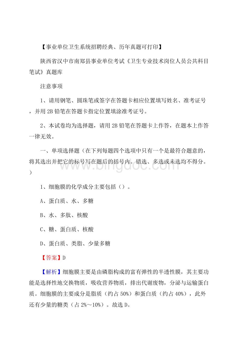 陕西省汉中市南郑县《卫生专业技术岗位人员公共科目笔试》真题Word下载.docx