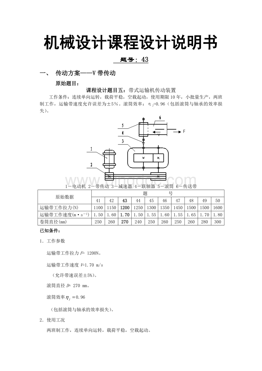 机械设计课程设计说明书(带式运输机传动装置).docx_第2页