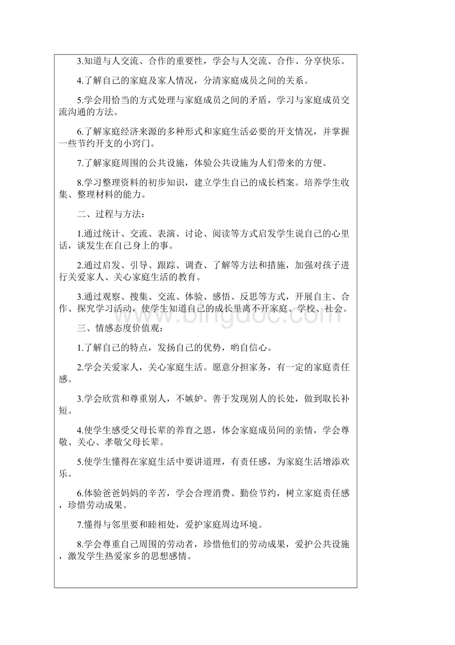 品社计划Word文档下载推荐.docx_第3页