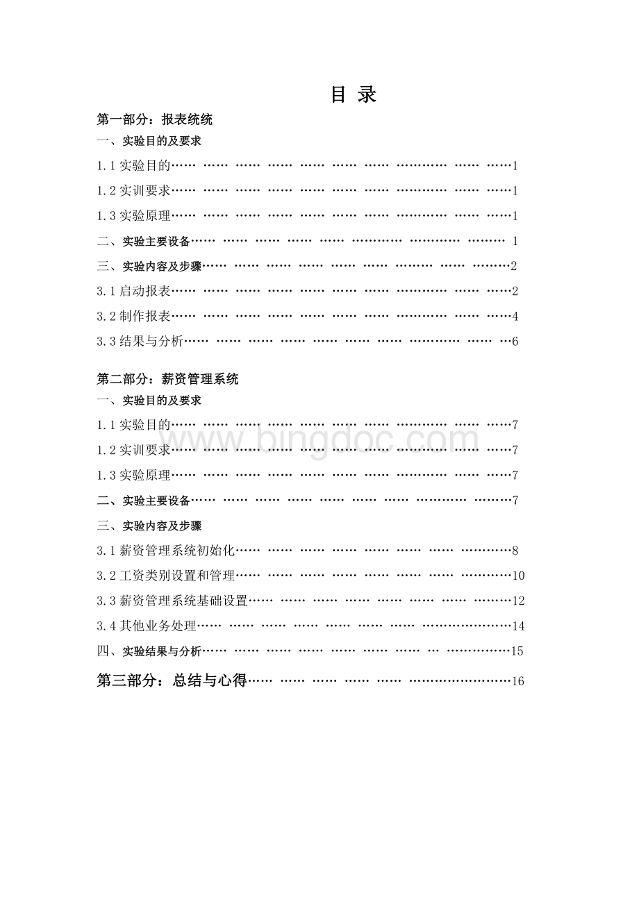 会计电算化实验报告UFO报表.doc_第2页