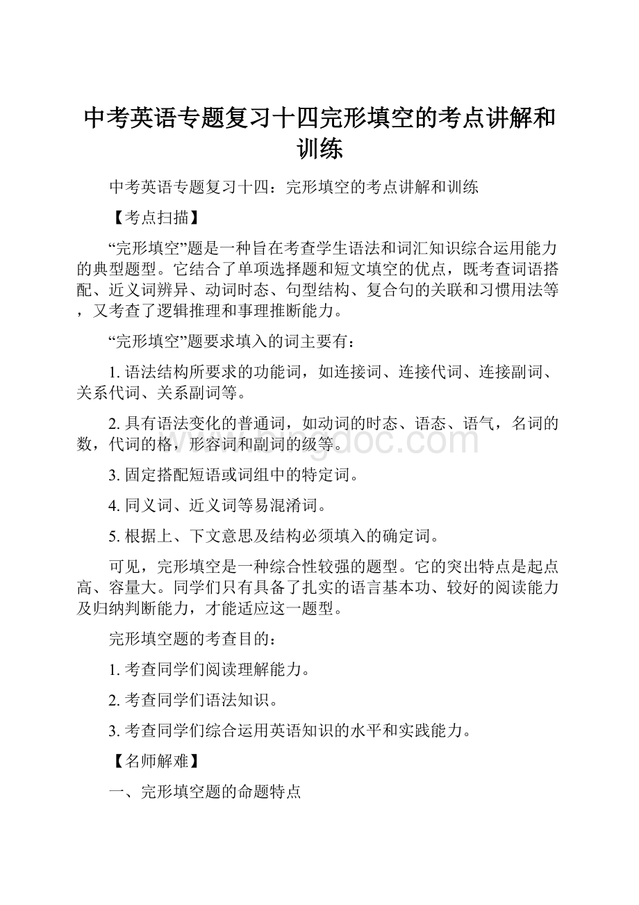 中考英语专题复习十四完形填空的考点讲解和训练.docx