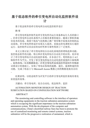 基于组态软件的牵引变电所自动化监控软件设计.docx