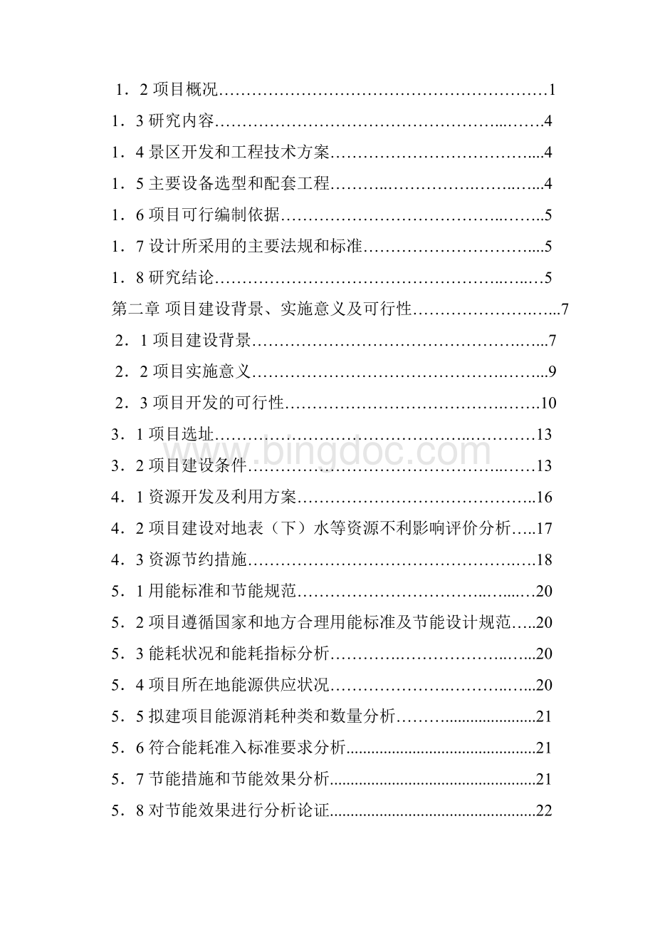 远安县鸣凤山4A级风景区建设项目可行性研究报告文档格式.docx_第2页