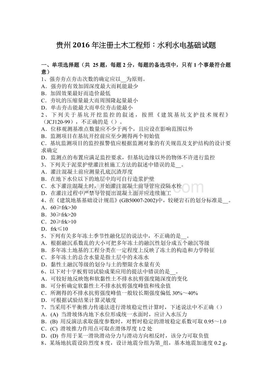 贵州2016年注册土木工程师：水利水电基础试题Word格式.docx_第1页