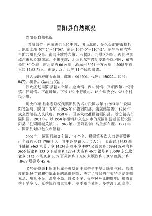 固阳县自然概况Word格式.docx