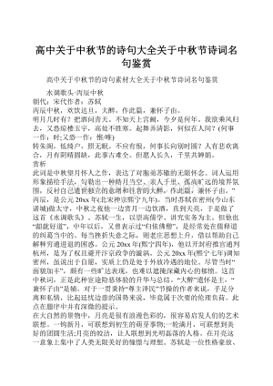 高中关于中秋节的诗句大全关于中秋节诗词名句鉴赏Word文档下载推荐.docx