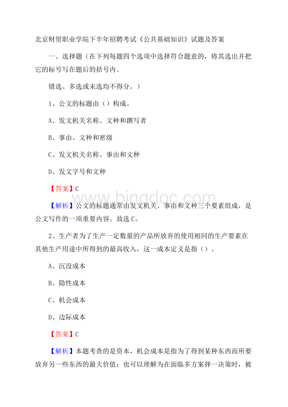 北京财贸职业学院下半年招聘考试《公共基础知识》试题及答案Word文件下载.docx