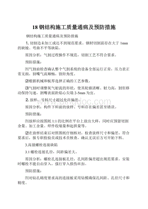 18钢结构施工质量通病及预防措施.docx