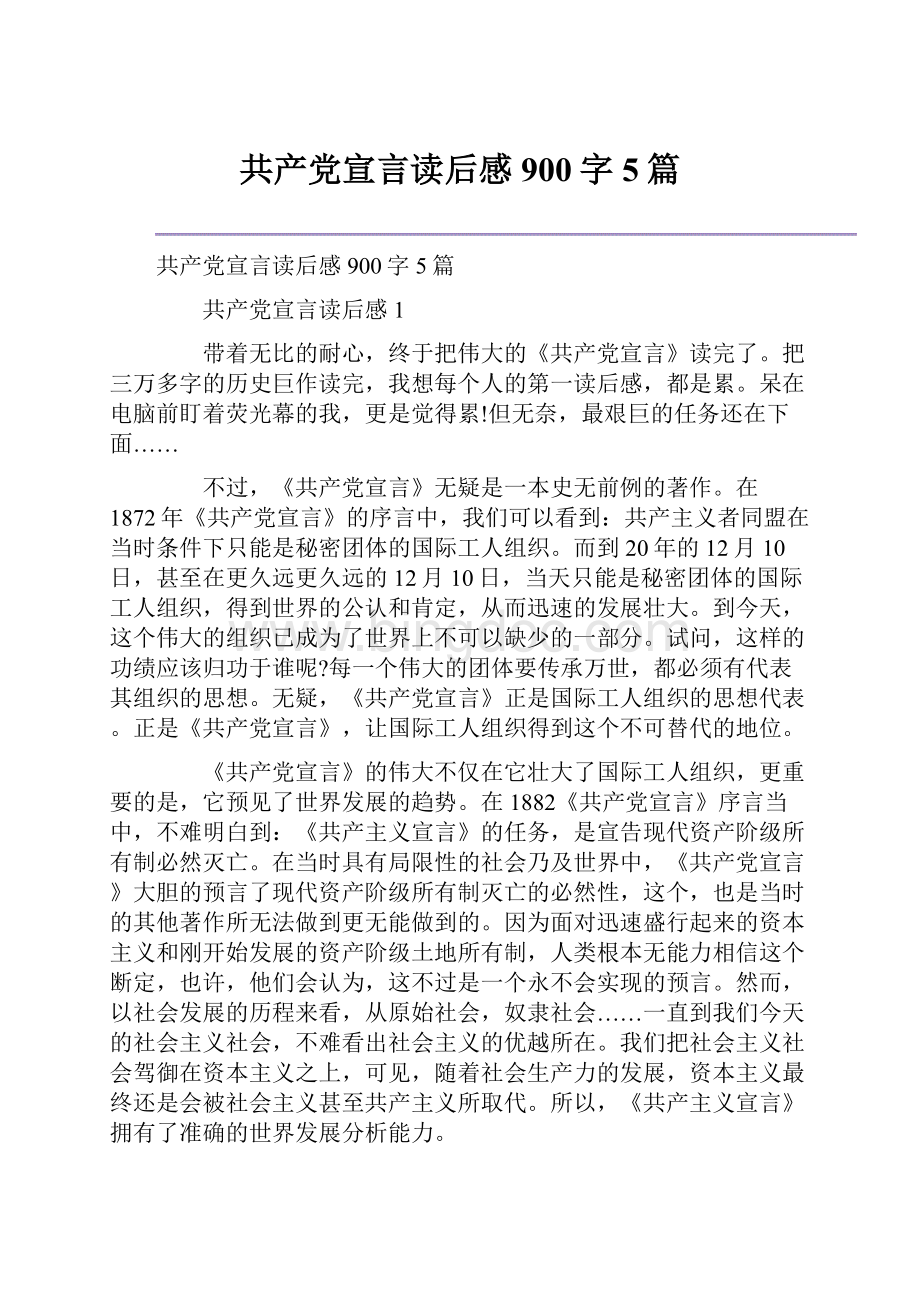 共产党宣言读后感900字5篇文档格式.docx
