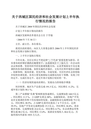 关于西城区国民经济和社会发展计划上半年执行情况的报告.docx